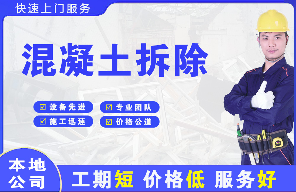 三门混凝土拆除
