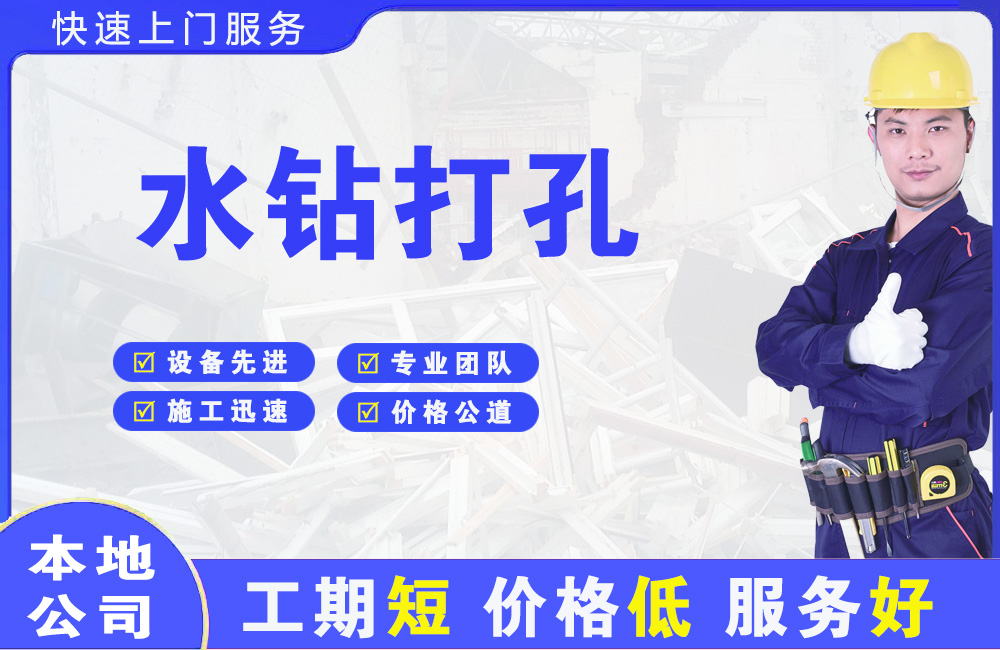 三门水钻打孔
