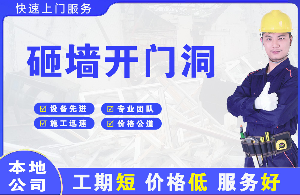 三门砸墙开门洞